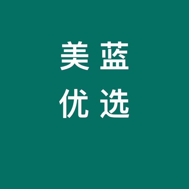 美蓝优选