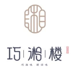 荆州市巧湘楼餐饮有限公司
