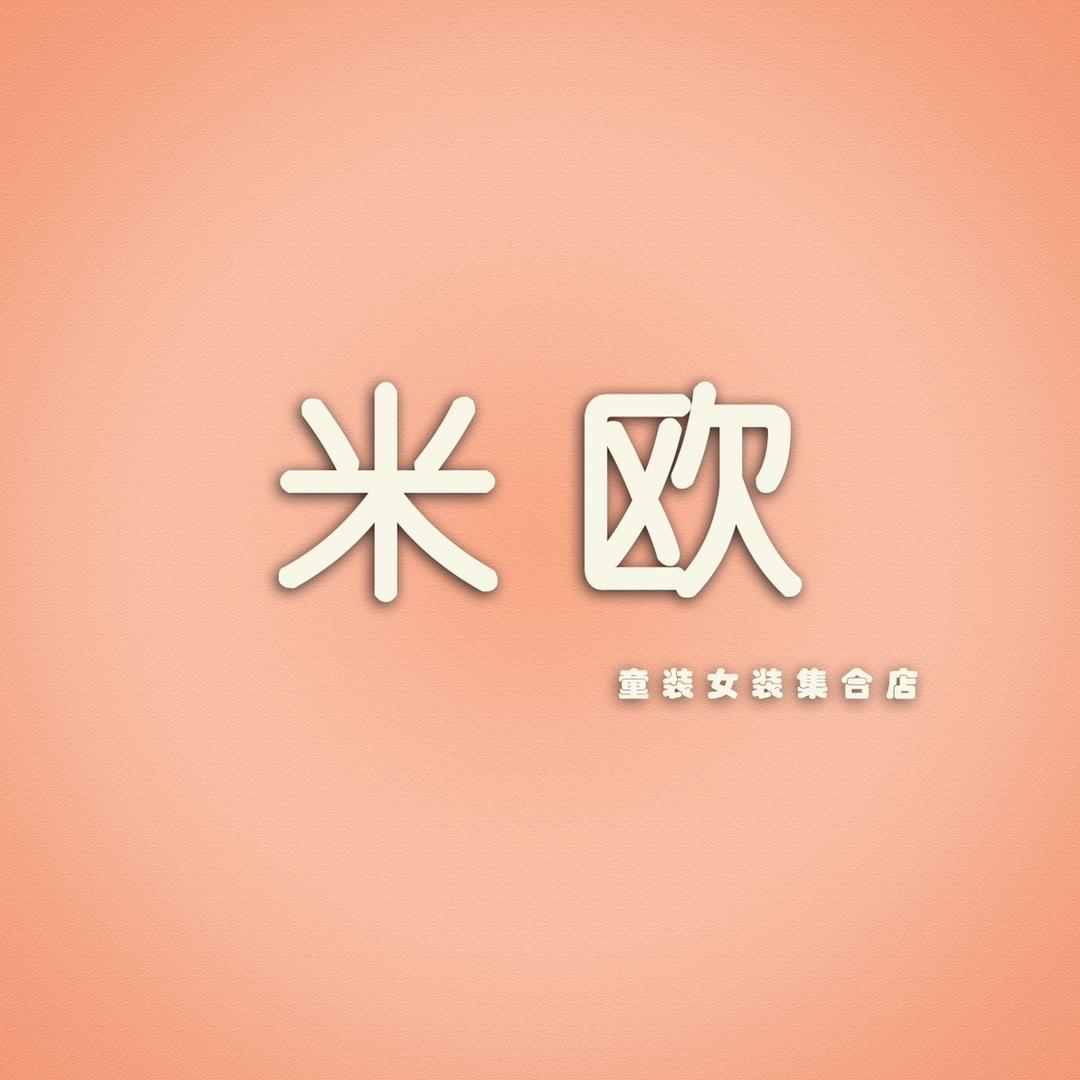 米欧服饰