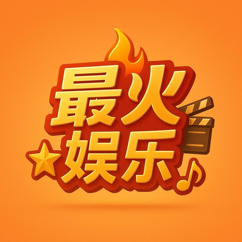 最火娱乐@抖音