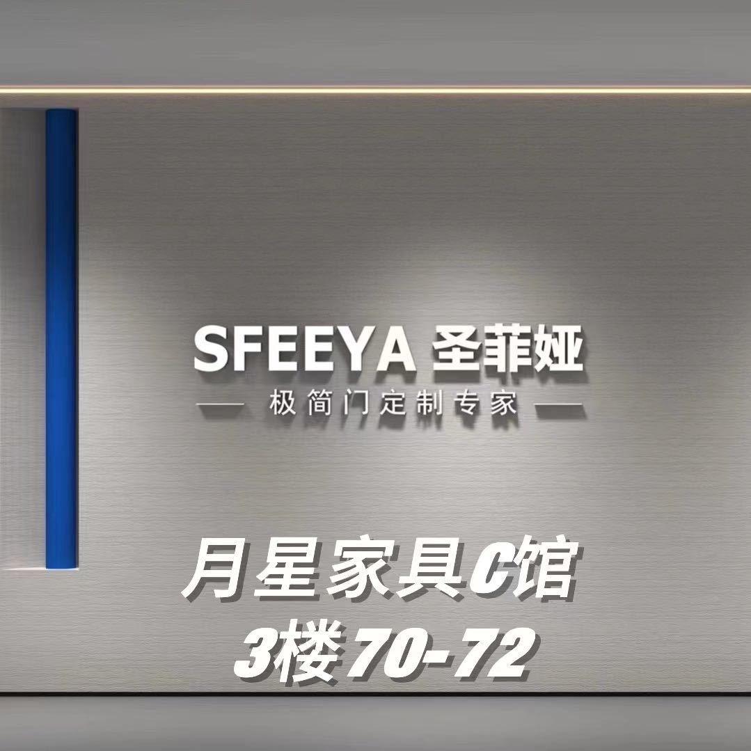 圣菲娅极简门（月星家居店）