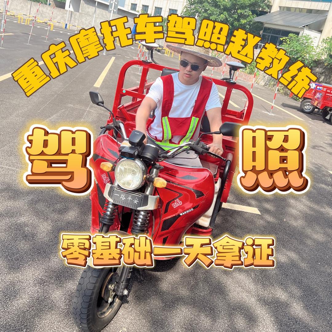 摩驾重庆摩托车驾照咨询(赵教练)