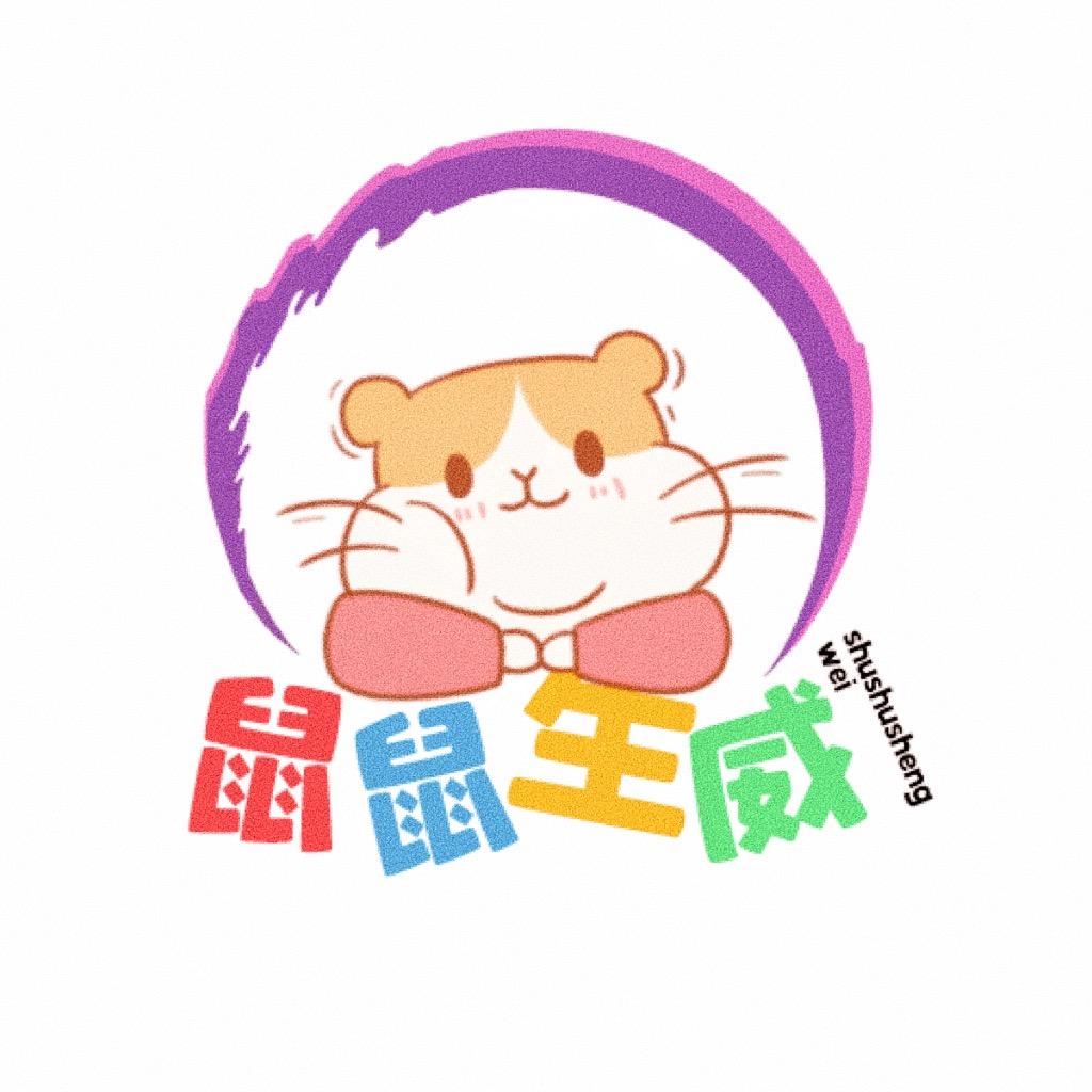 鼠鼠生威萌宠