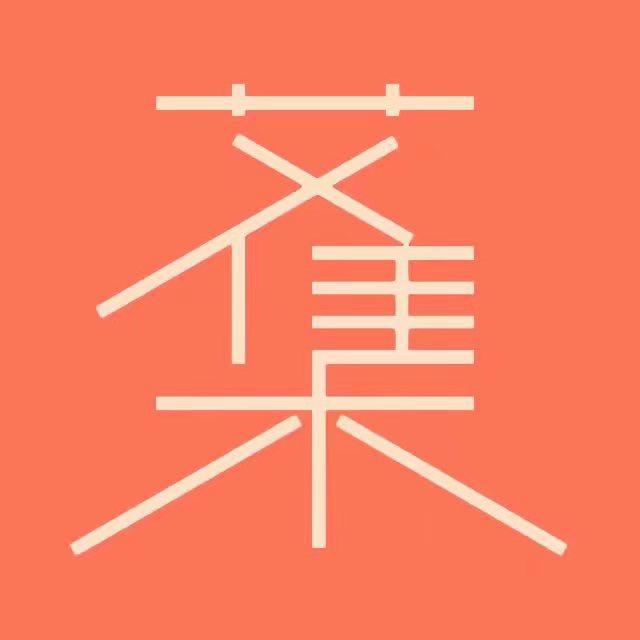艾集