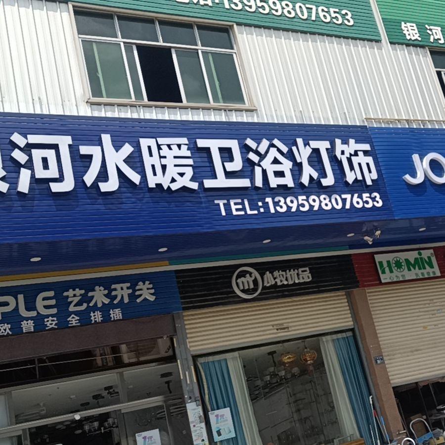 延河水暖批发
