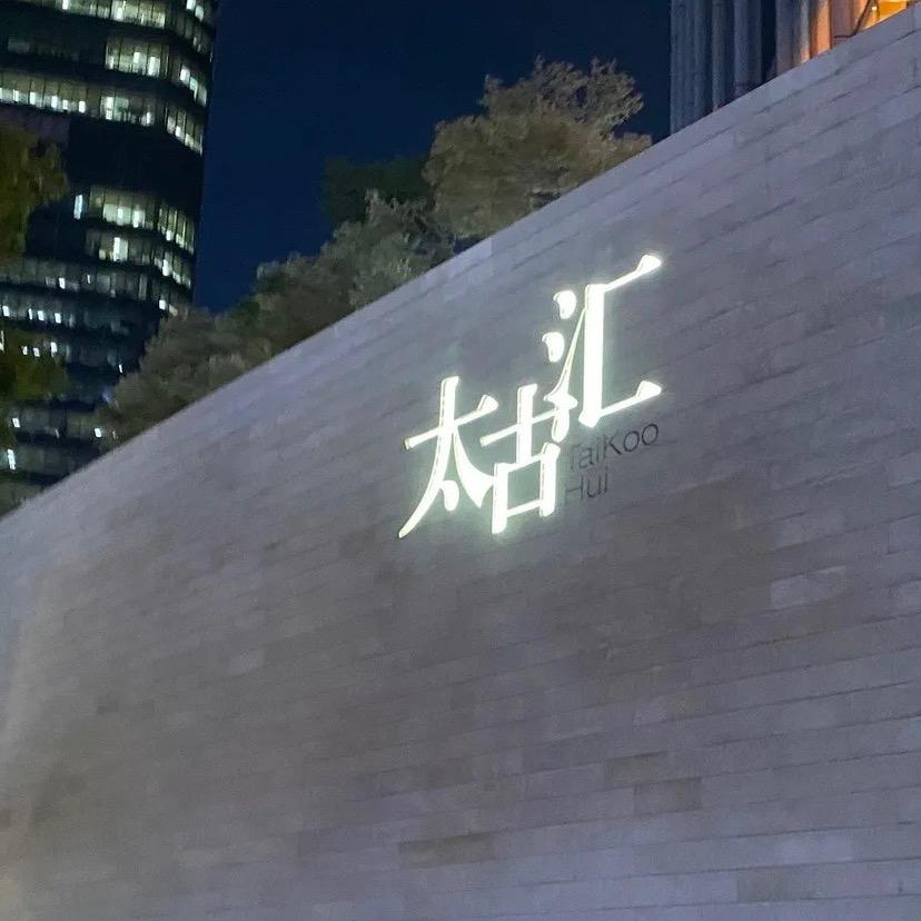 大美逛🇭🇰香港名品潮牌