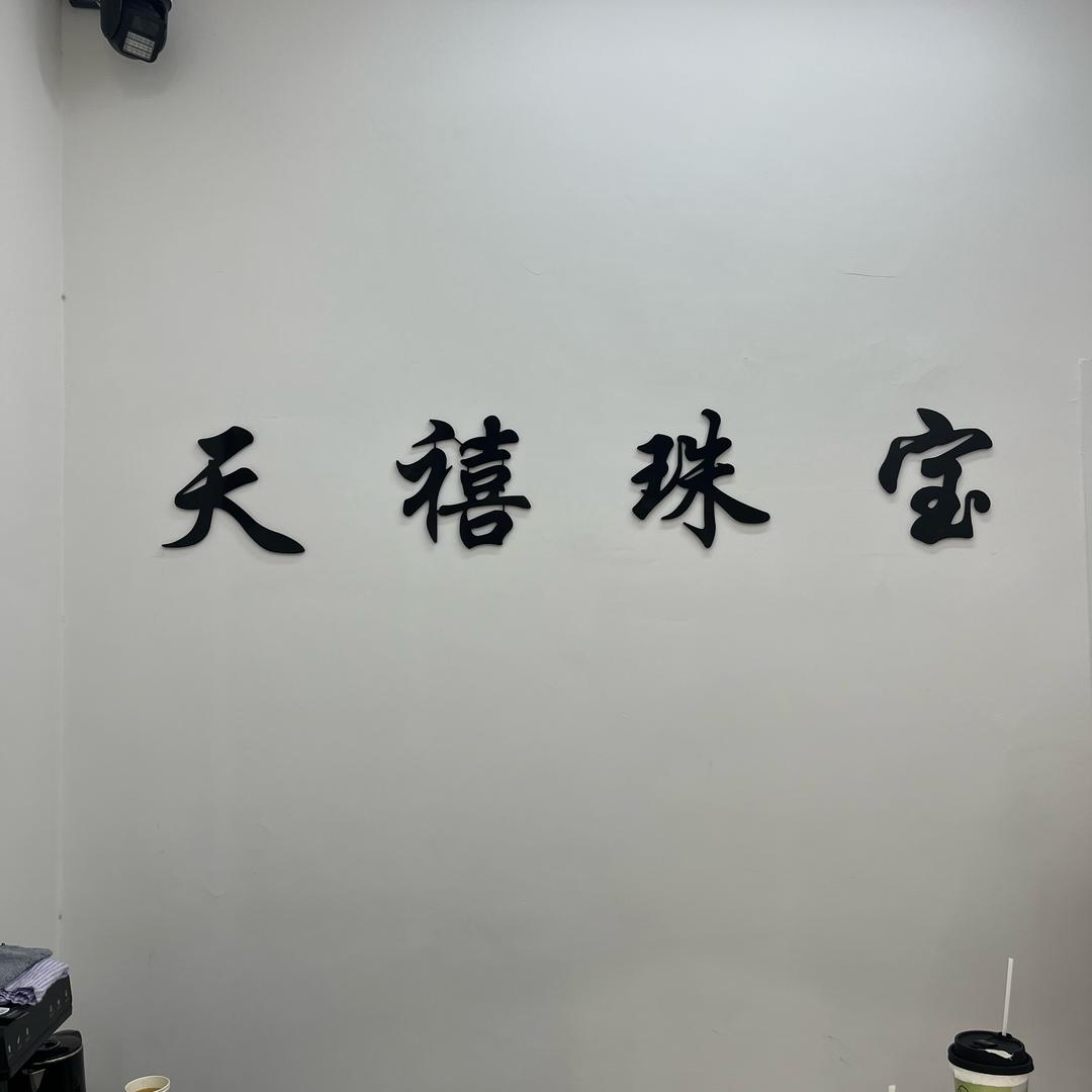 天禧珠宝（银饰）