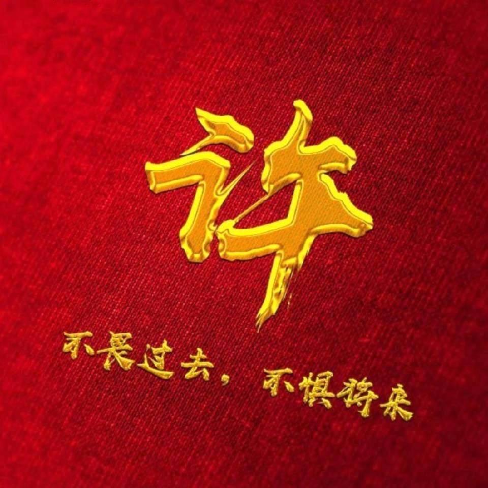 许燕