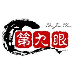 第九眼