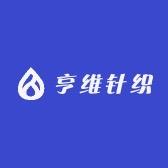 诸暨市亨维针织厂