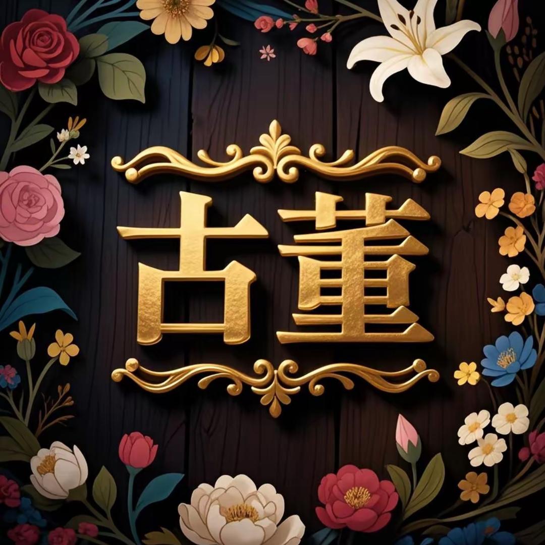 古董