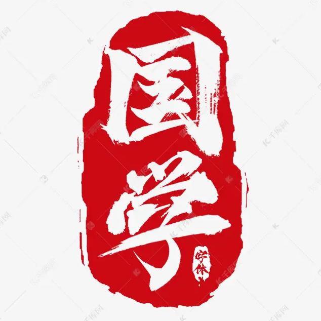 国学穆思