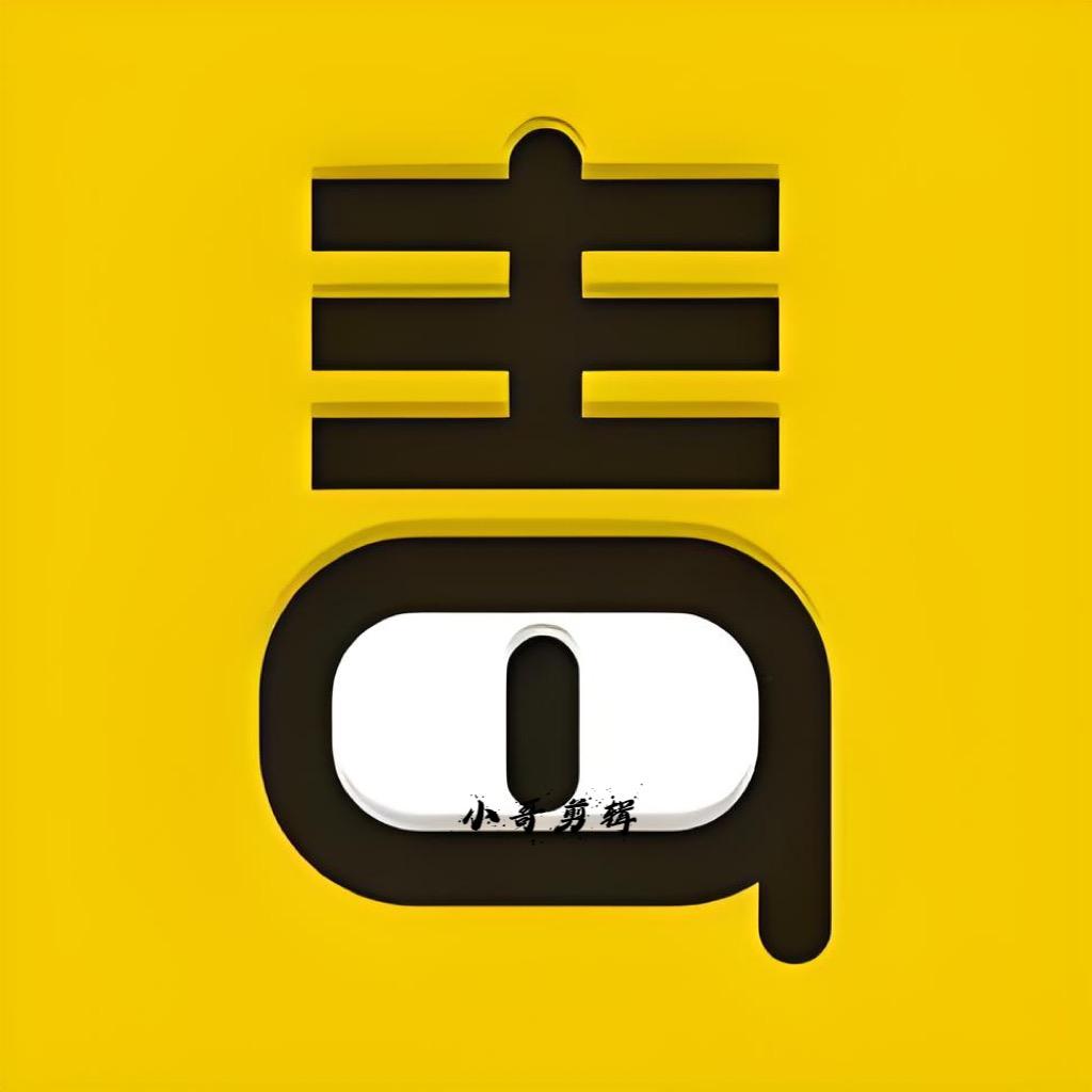 小哥剪辑