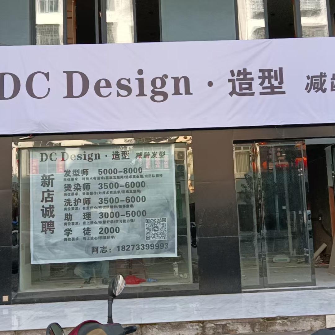 DCDesign造型（炎陵县天杰店）