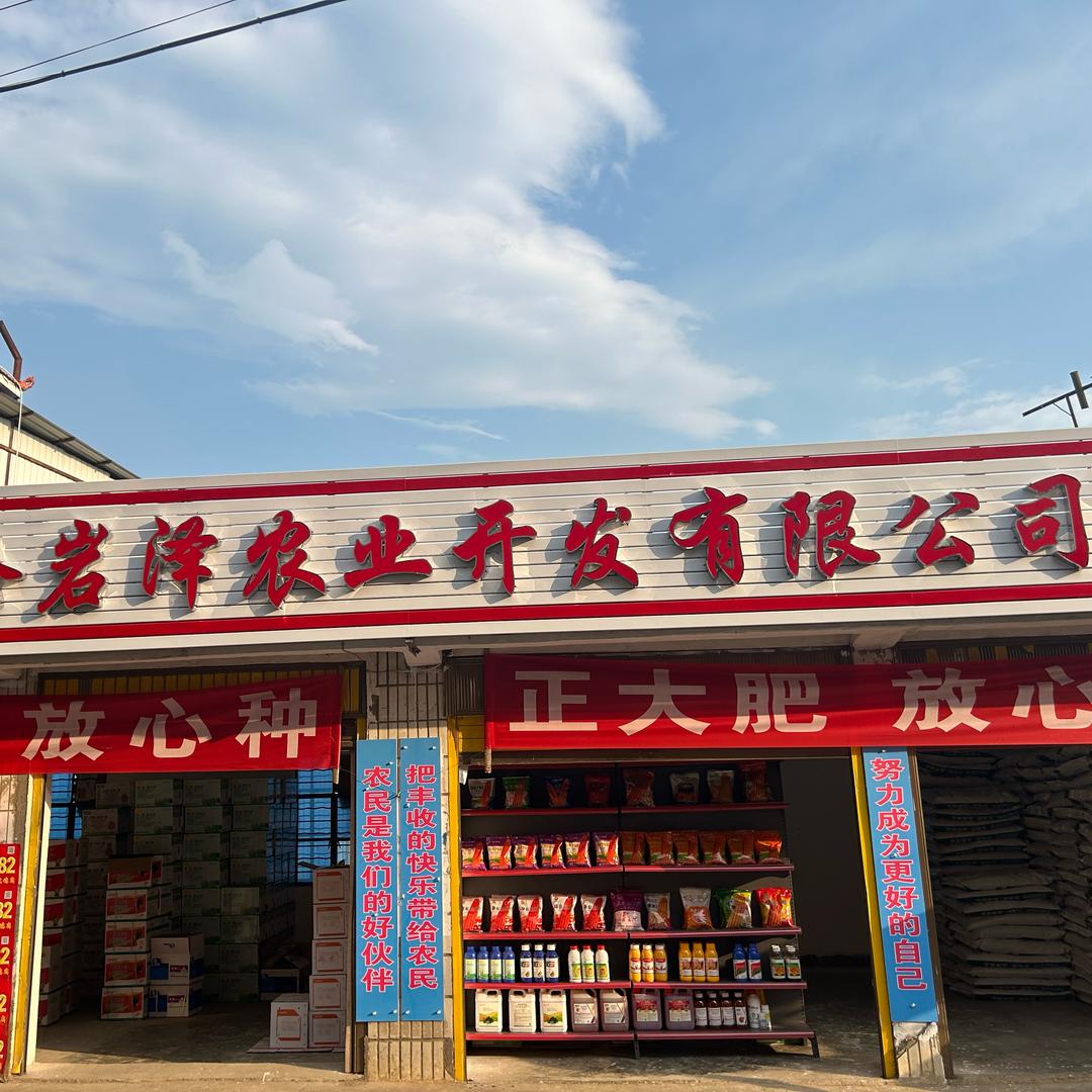 澜沧岩泽农业开发有限公司