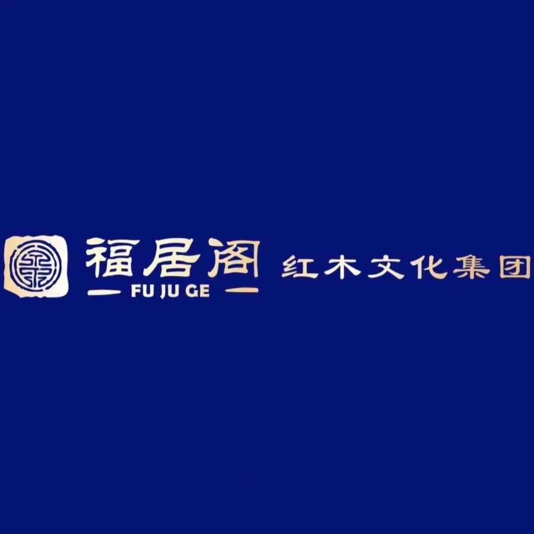 湖南福居阁红木家具