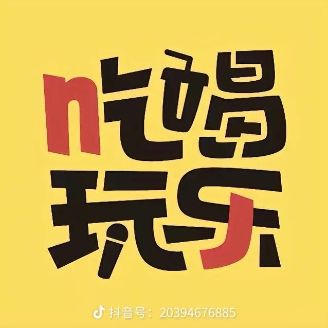 一心只想吃喝玩乐