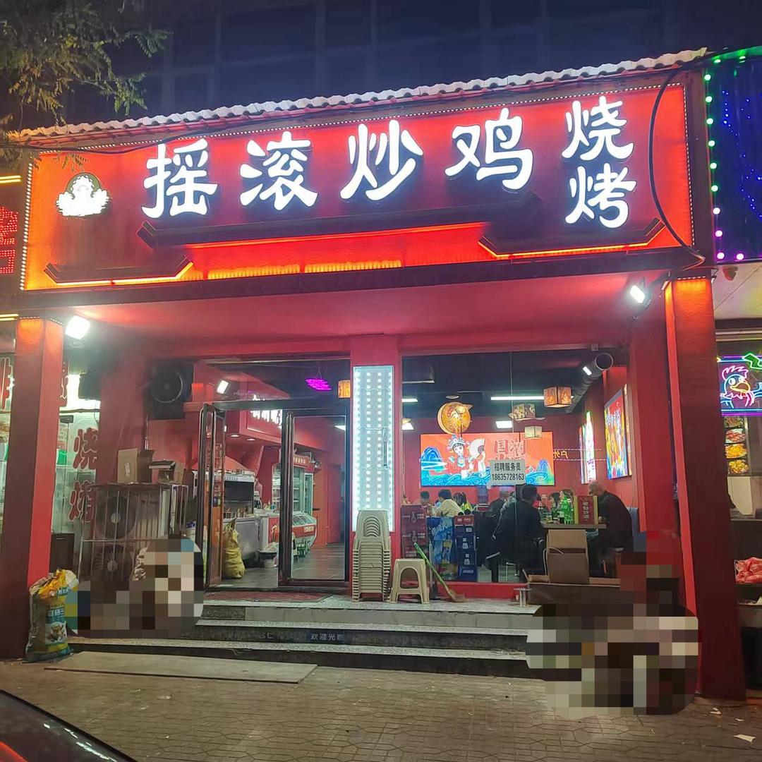 隰县龙泉巷特色摇滚炒鸡烧烤