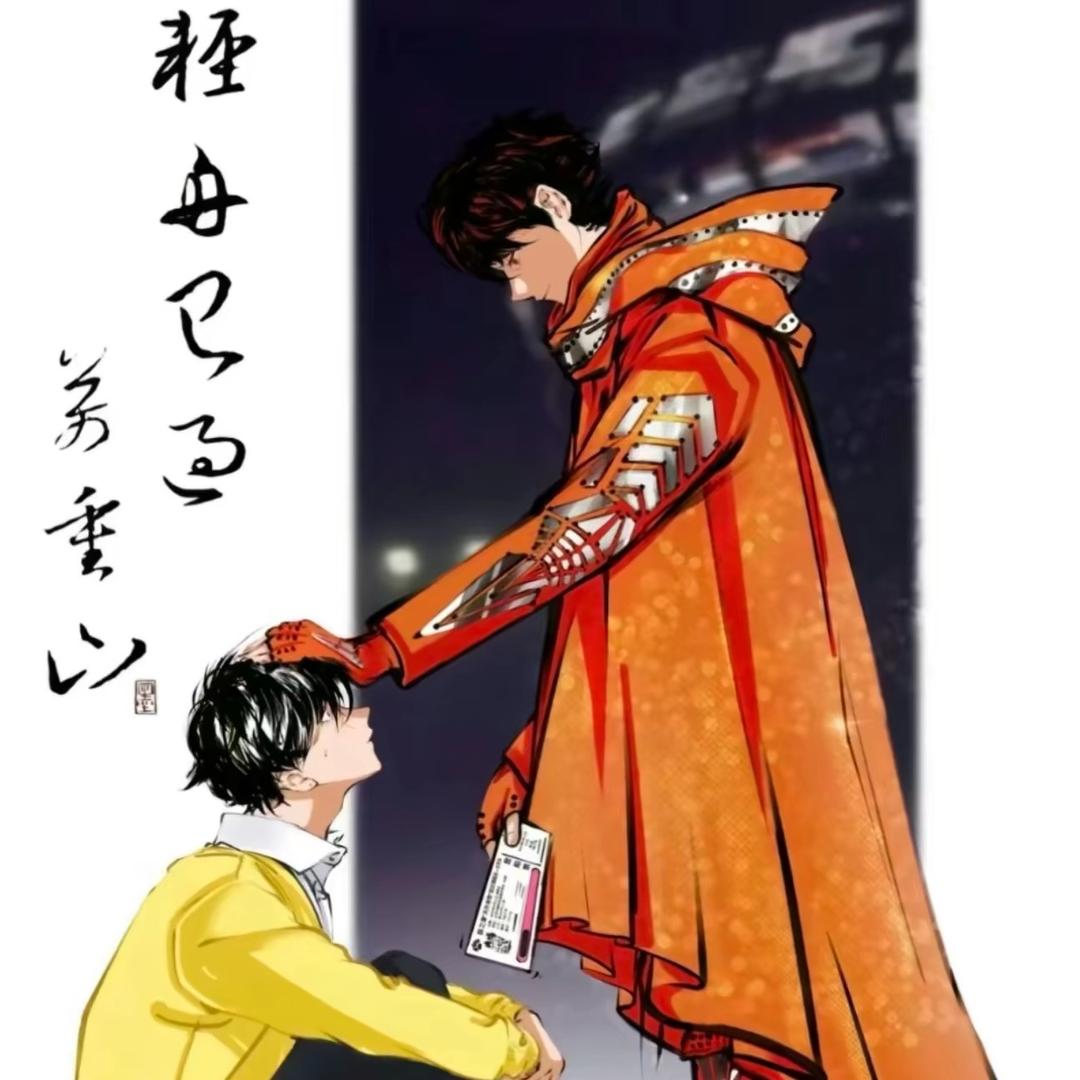 Joker.假正经先生(见薛之谦三次版)