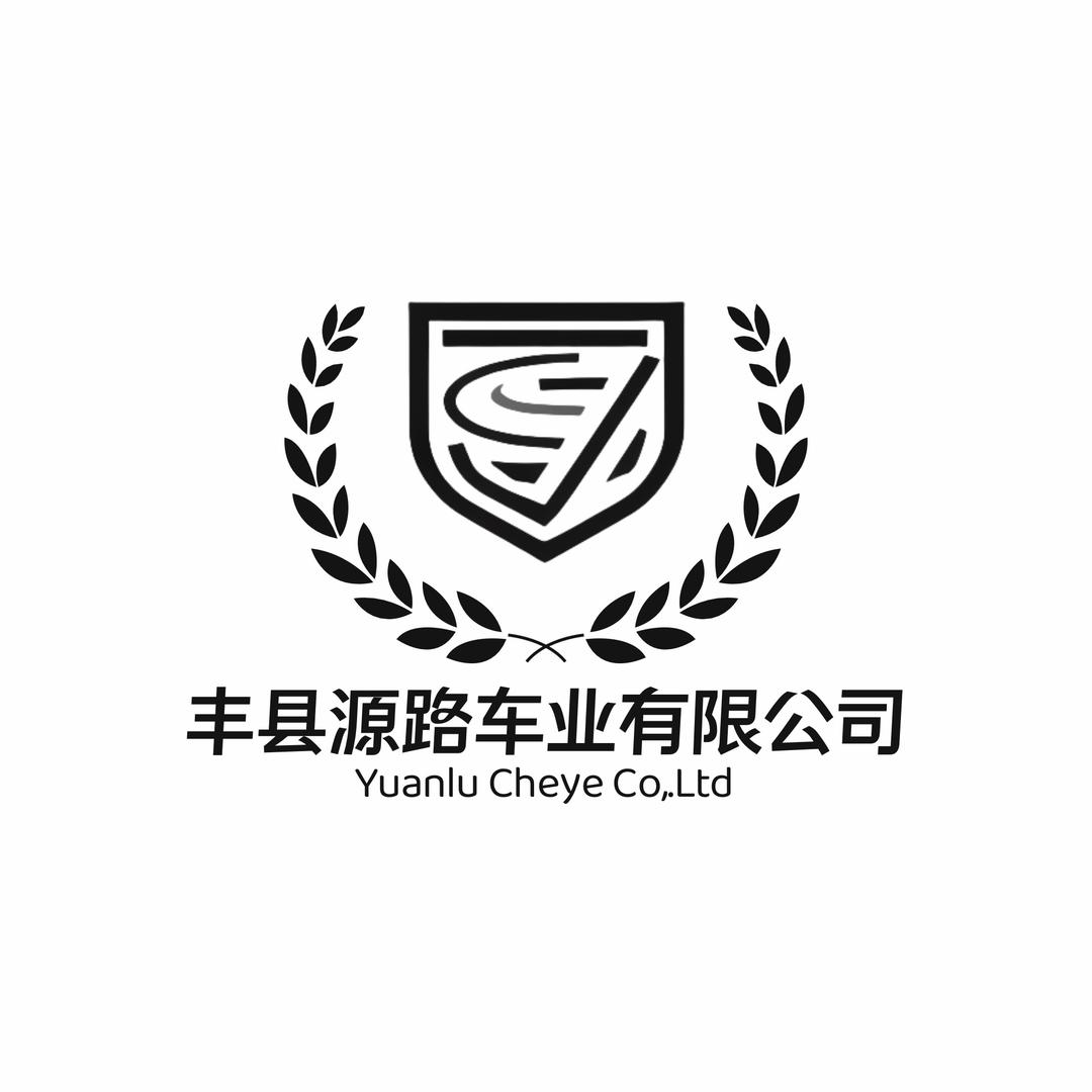 丰县源路车业有限公司