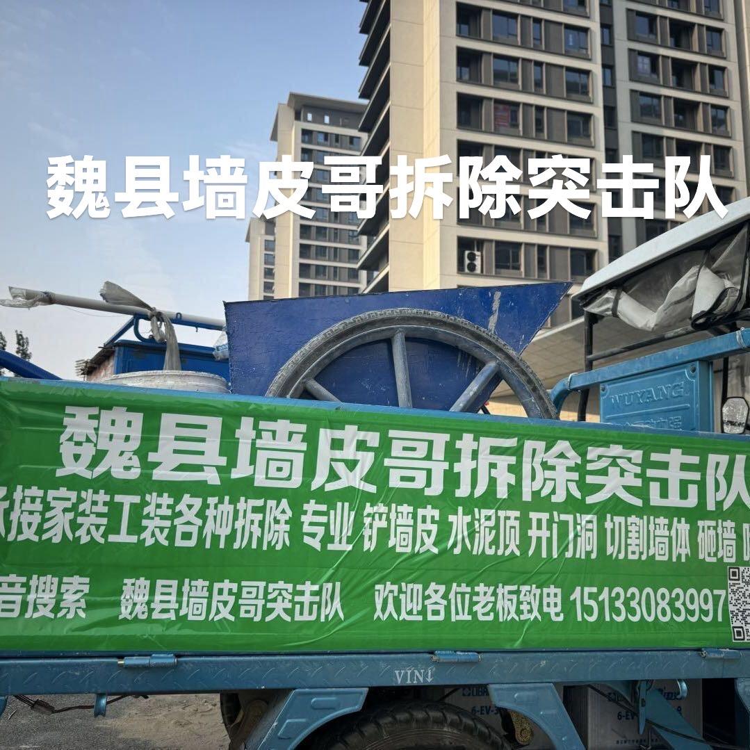 魏县专业拆除 铲墙皮 切墙🧱 团队