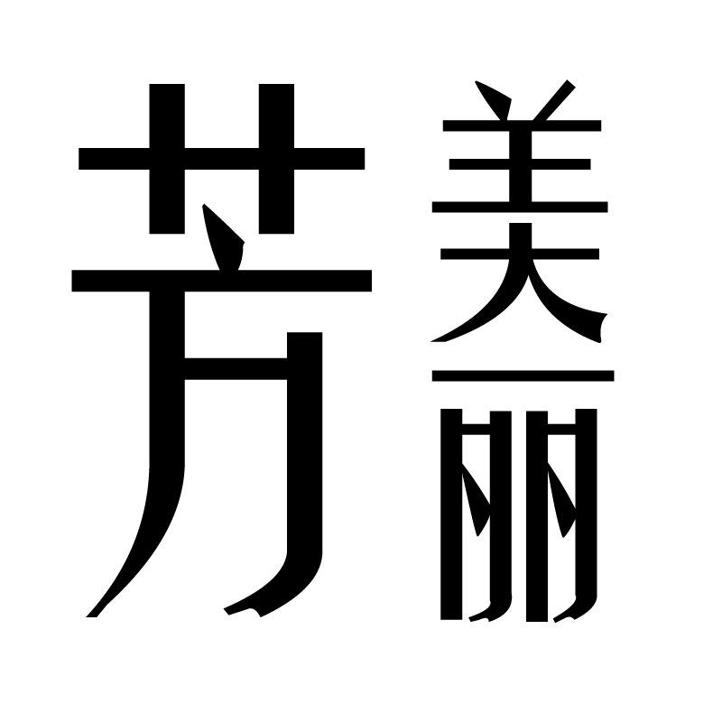 芳美丽女装小店