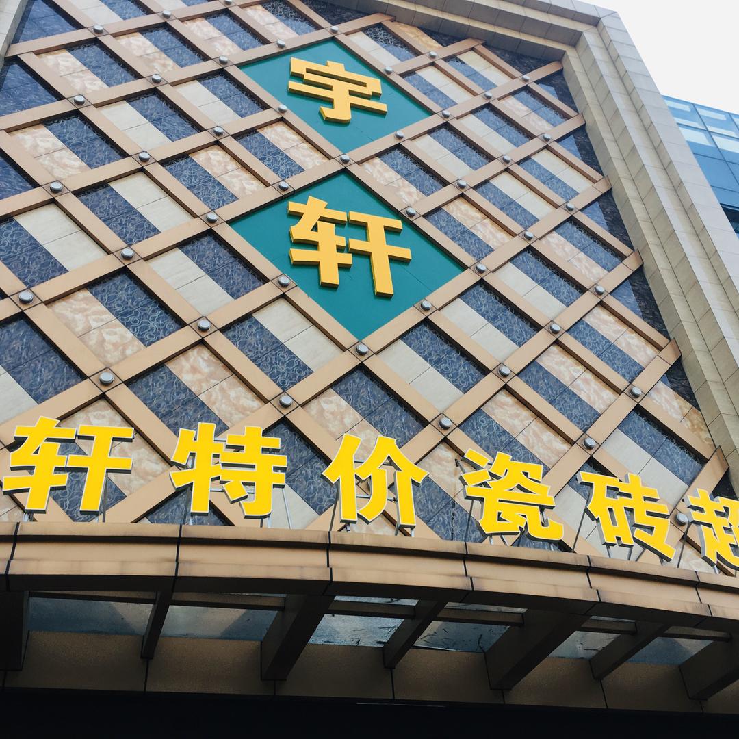 佛山宇轩大型瓷砖批发中心