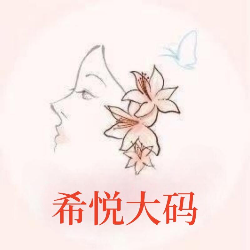 希悦大码