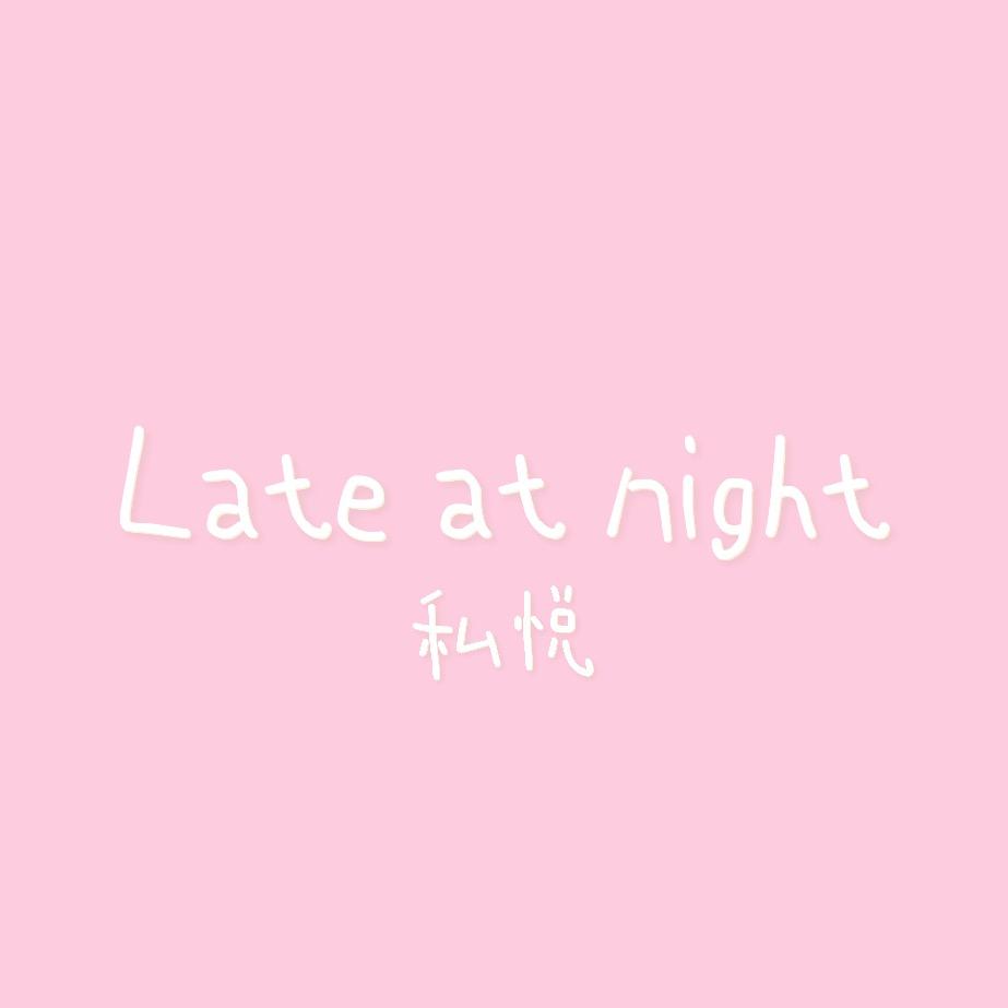 私·悦（定陶私物睡衣