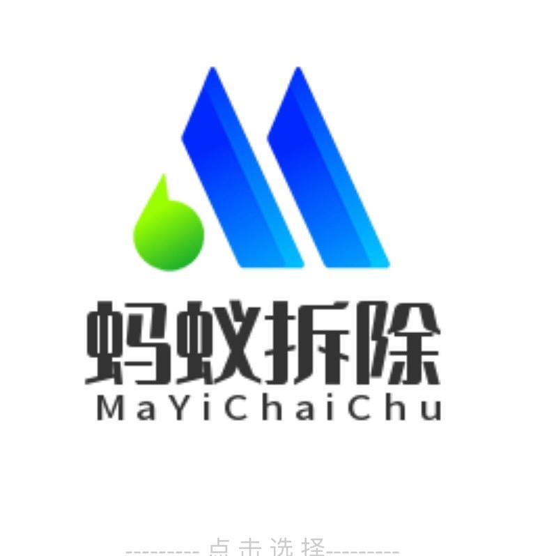 合肥蚂蚁房屋拆除