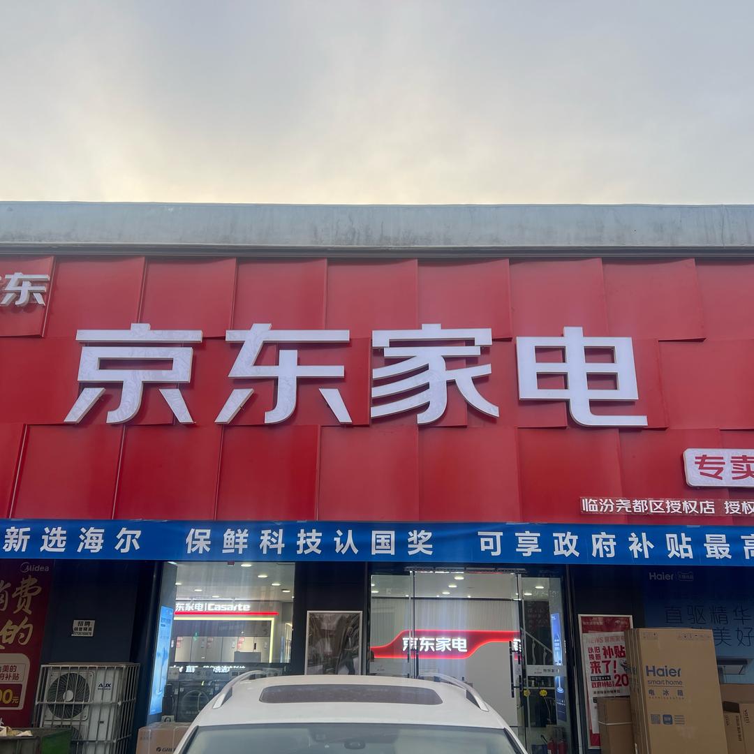 京东家电（临汾神州装饰城店）