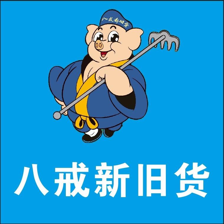 许昌八戒新旧货市场