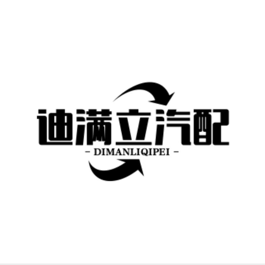 迪满立汽配有限公司