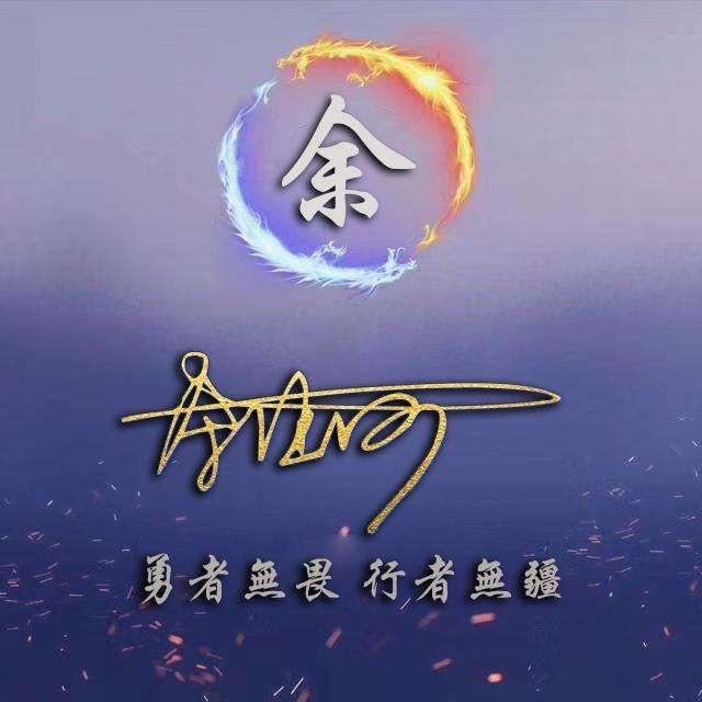 我姓余，却想陪你走下余生