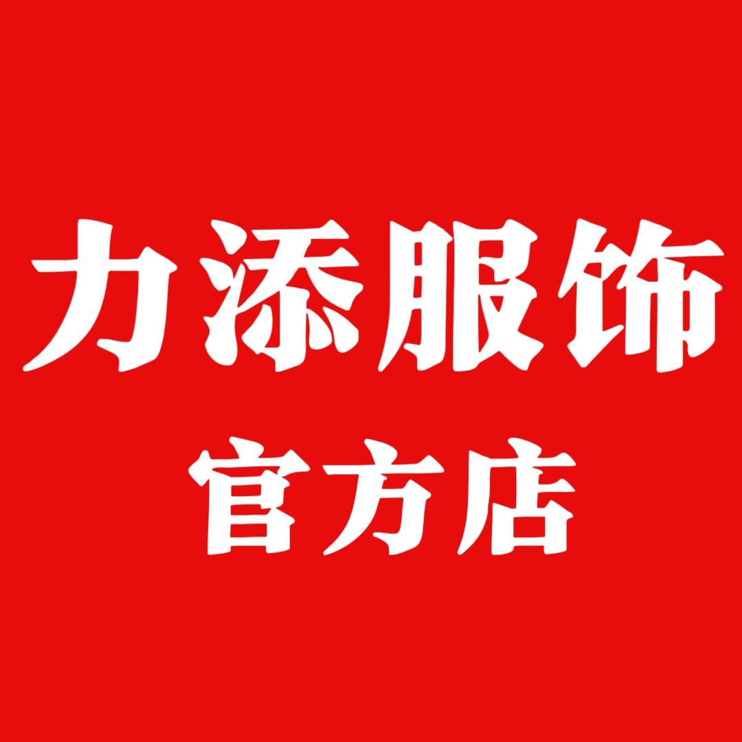 力添服饰