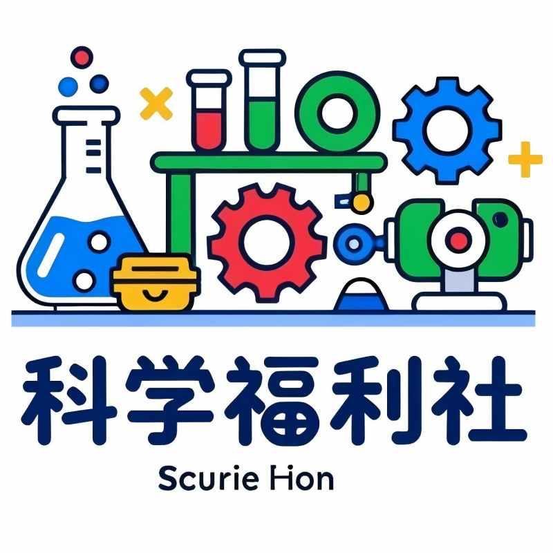 科学福利社