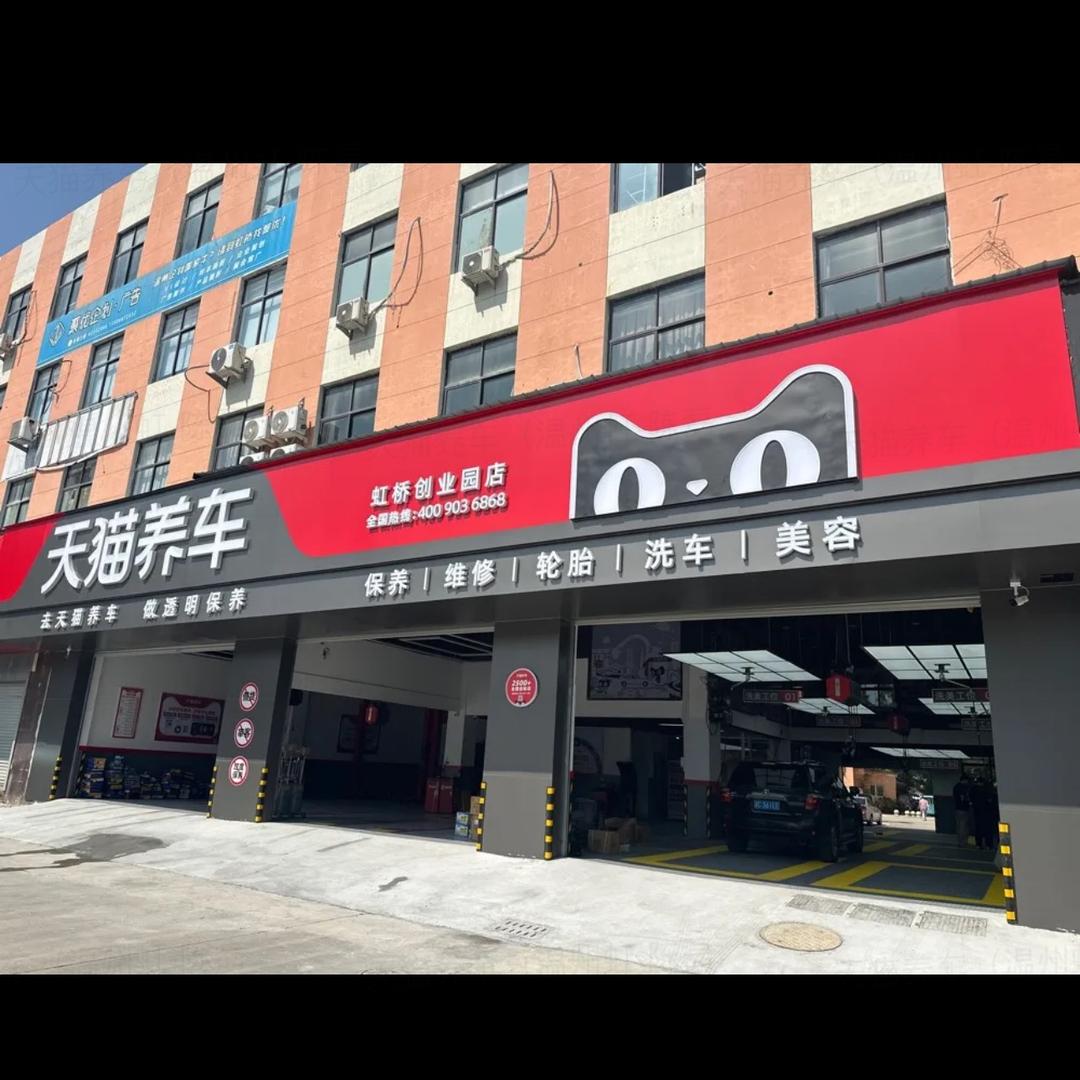天猫养车（虹桥店）
