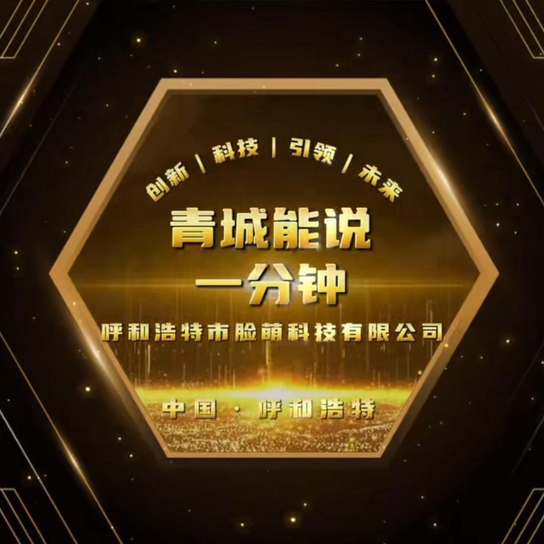 青城能说一分钟