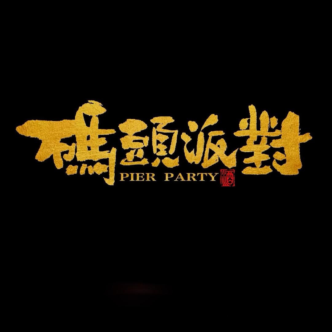 Pier Party Bar（码头派对）