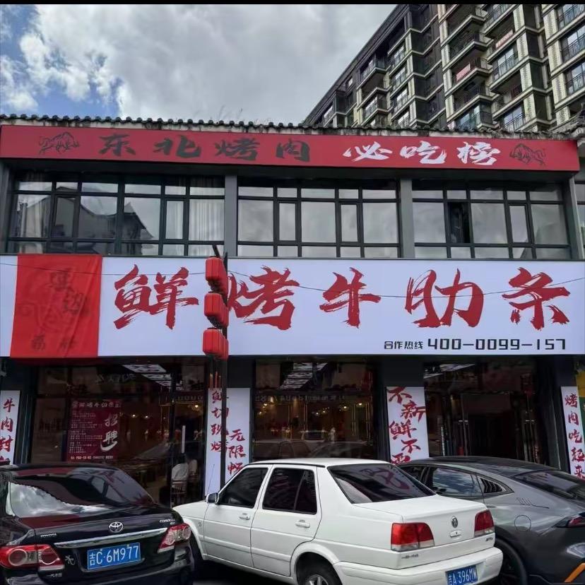 延边鲜烤牛肋条伊通店