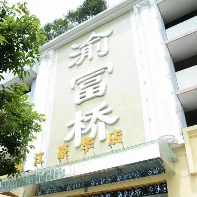 温江区渝富桥浴足保健店