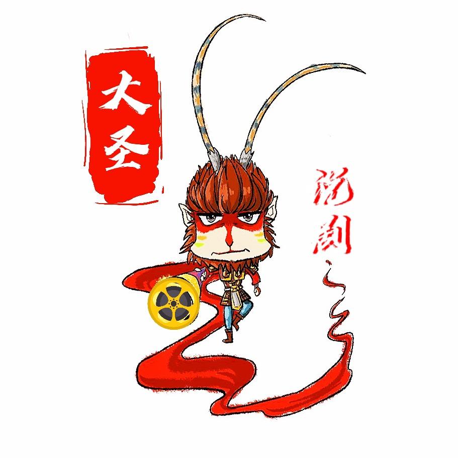 大圣来啦