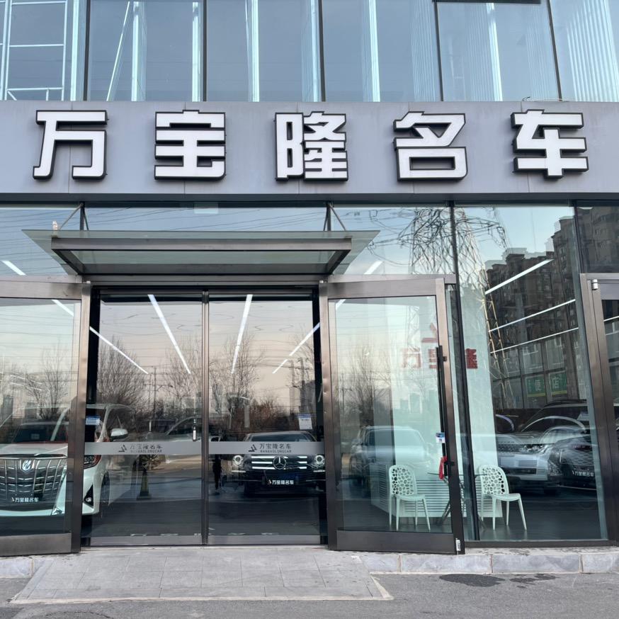 沈阳万宝隆二手车（丹丹老妹）