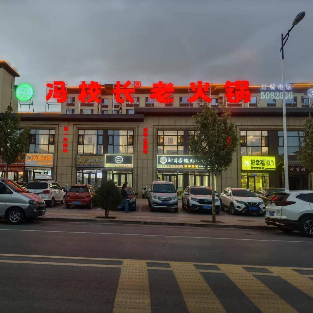 红寺堡冯校长老火锅