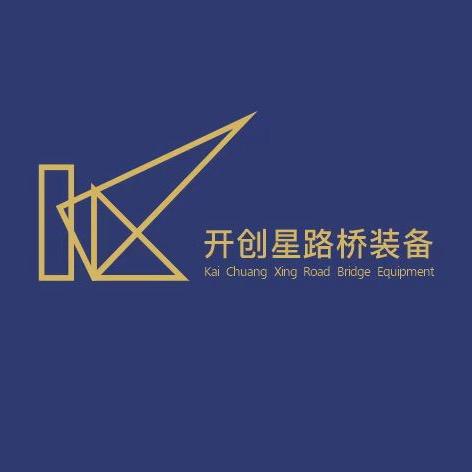 开创星路桥装备