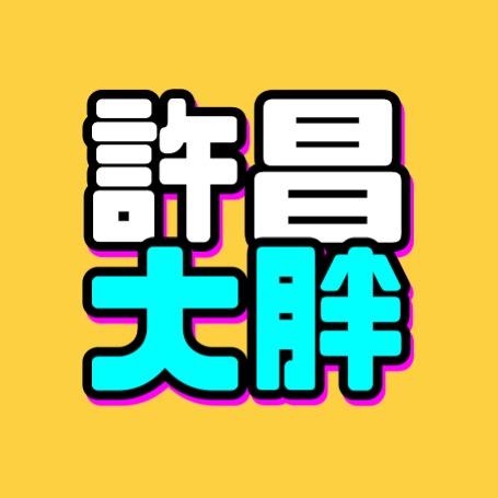 许昌*大胖跑腿