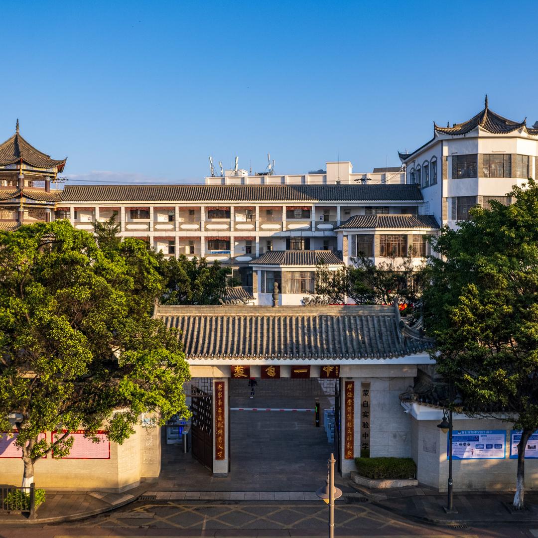 蒙自一中蒙自实验中学