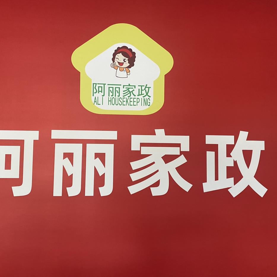 阿丽家政老师💕