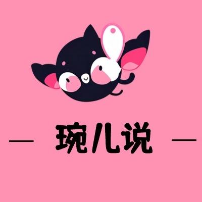 琬儿说