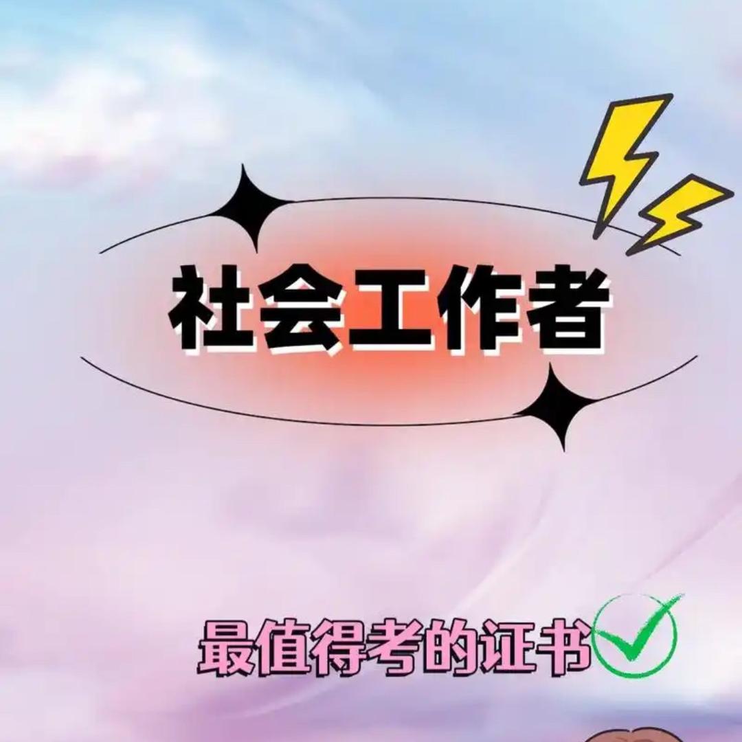 社工备考王老师